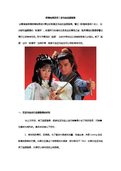 跨境电商培训丨亚马逊品牌备案
