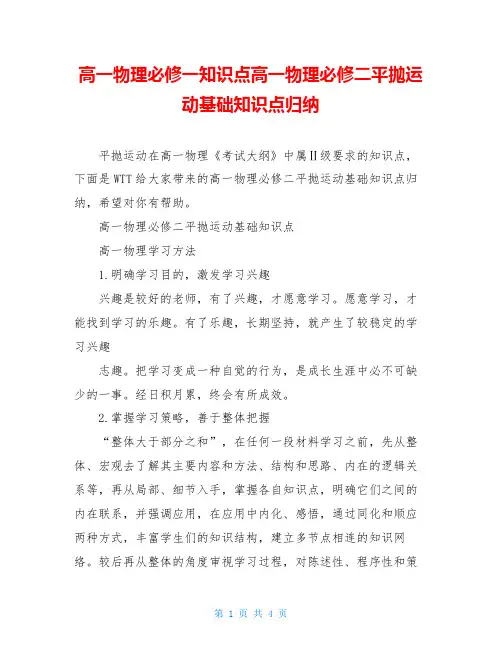 高一物理必修一知识点高一物理必修二平抛运动基础知识点归纳