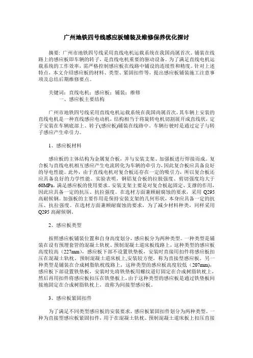 广州地铁四号线感应板铺装及维修保养优化探讨