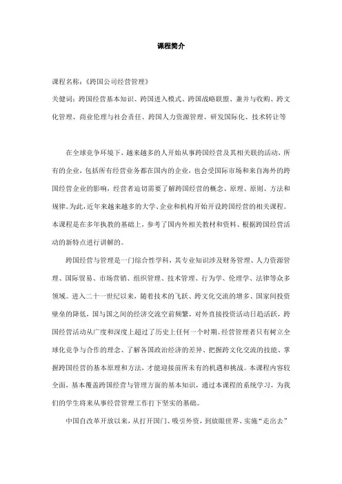 跨国公司经营管理