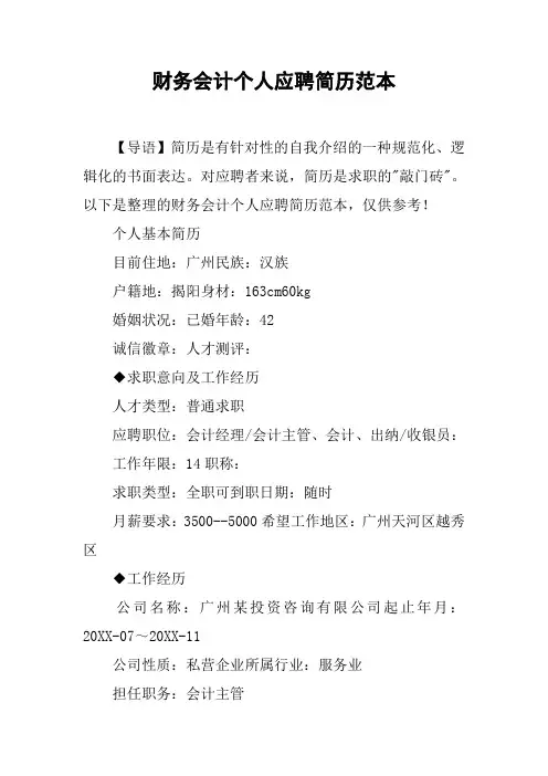 财务会计个人应聘简历范本