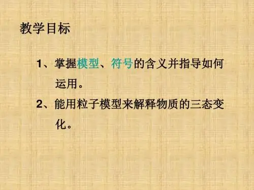 浙教版科学八下《模型、符号的建立与作用》ppt课件