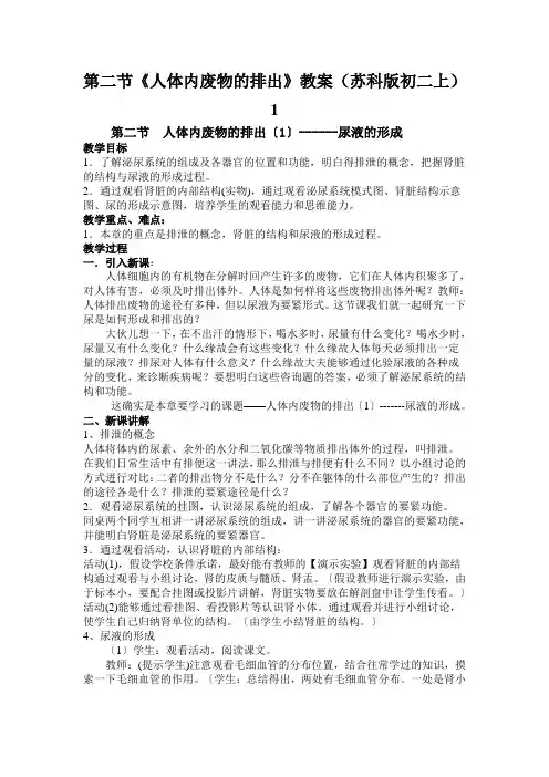 第二节《人体内废物的排出》教案(苏科版初二上)1