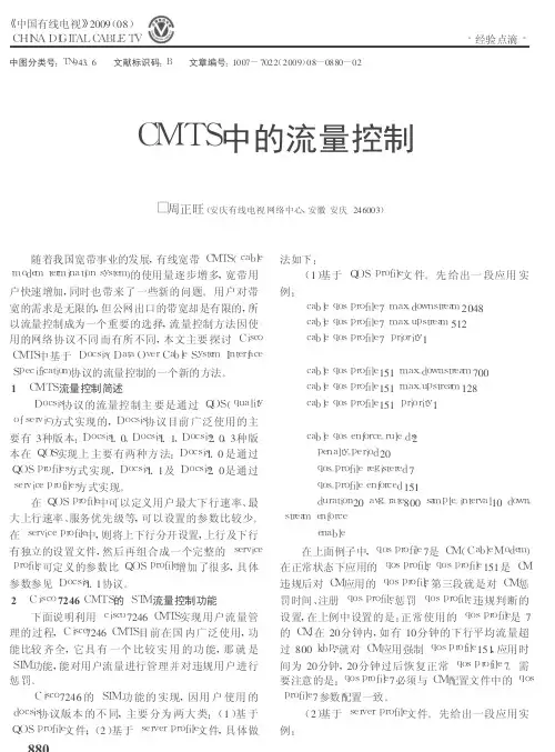 CMTS中的流量控制