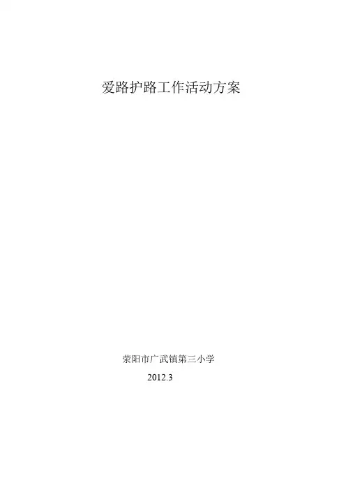 爱路护路方案