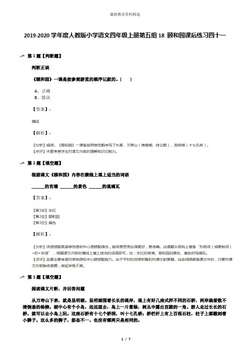 2019-2020学年度人教版小学语文四年级上册第五组18 颐和园课后练习四十一