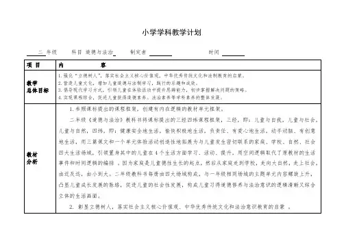 小学二年级下册道德与法治教学计划
