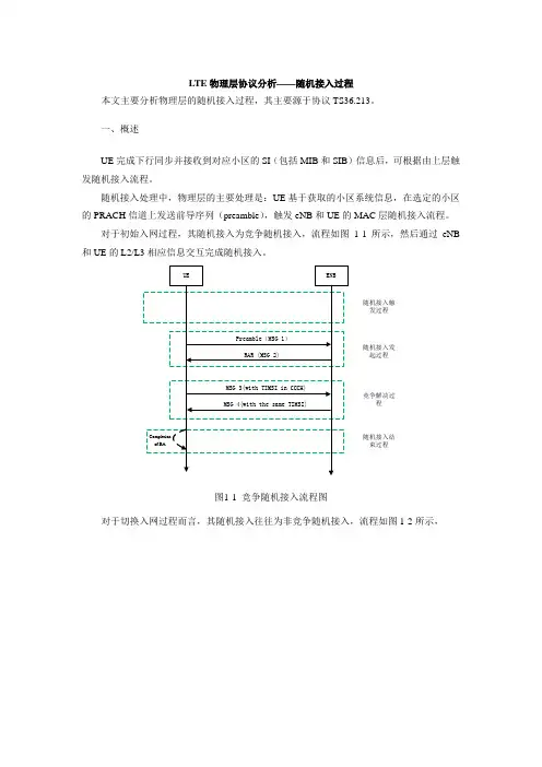 LTE物理层协议分析005_随机接入过程