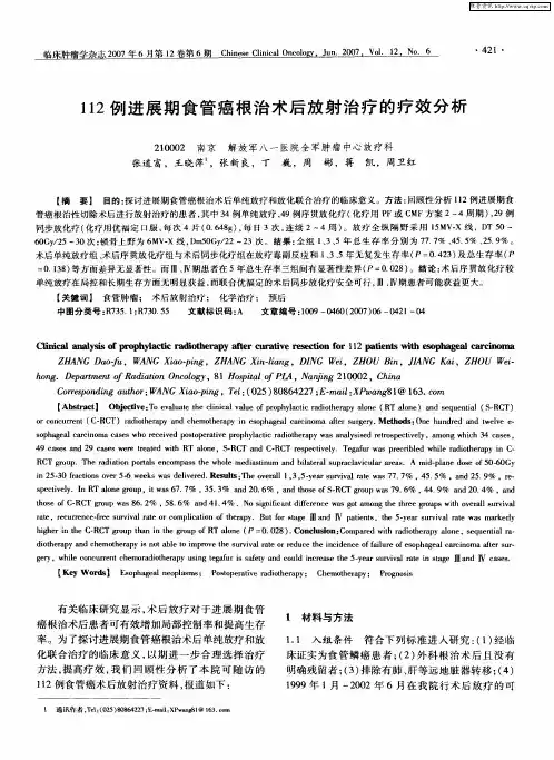 112例进展期食管癌根治术后放射治疗的疗效分析