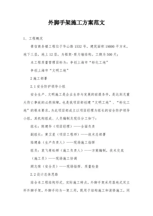 外脚手架施工方案范文