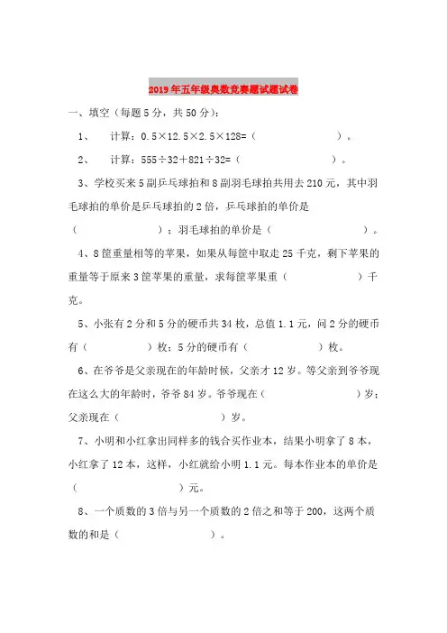 2019年五年级奥数竞赛题试题试卷