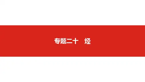 2019版高考化学一轮复习精品课件：专题二十 烃(共87张PPT)