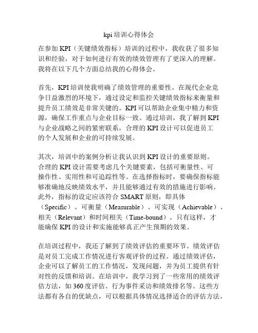 kpi培训心得体会