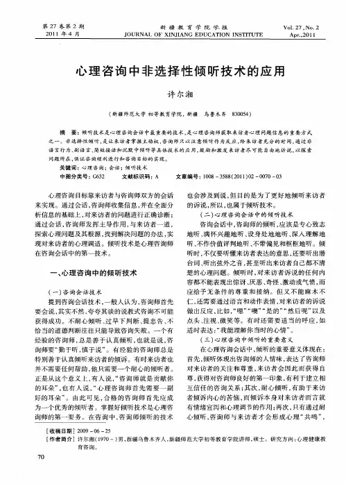 心理咨询中非选择性倾听技术的应用