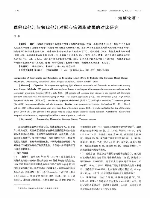 瑞舒伐他汀与氟伐他汀对冠心病调脂效果的对比研究