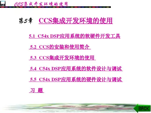 CCS集成开发环境的使用
