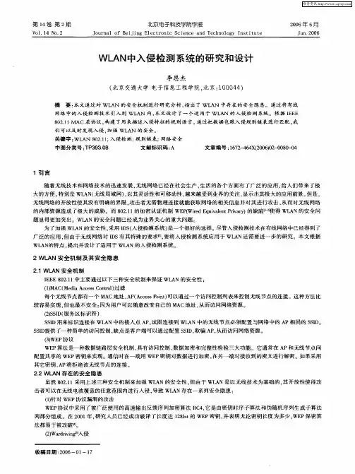 WLAN中入侵检测系统的研究和设计