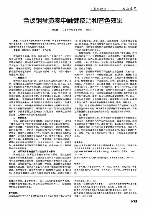 刍议钢琴演奏中触键技巧和音色效果