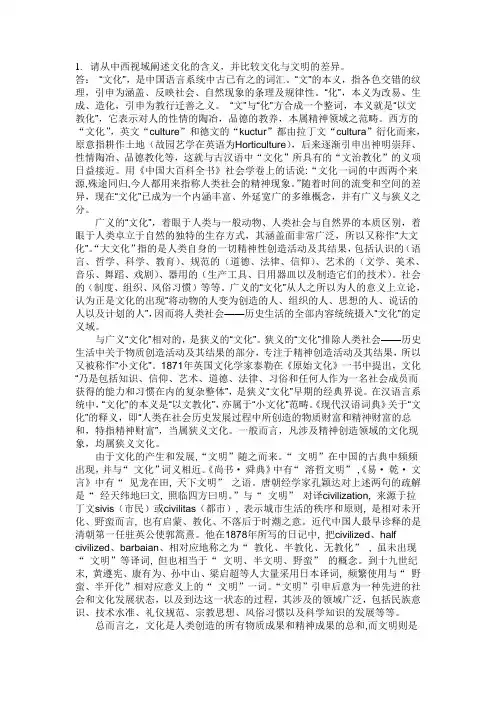 中西文化比较考试题及答案