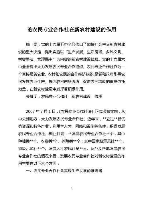 论农民专业合作社在新农村建设的作用