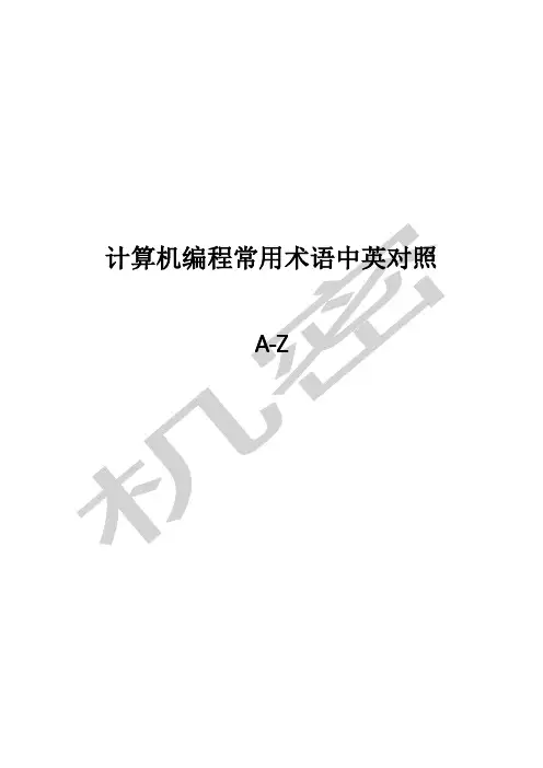 计算机编程常用术语中英对照