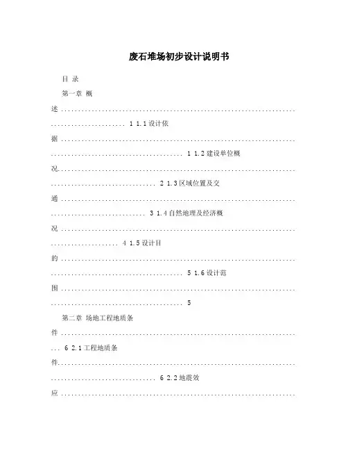 废石堆场初步设计说明书