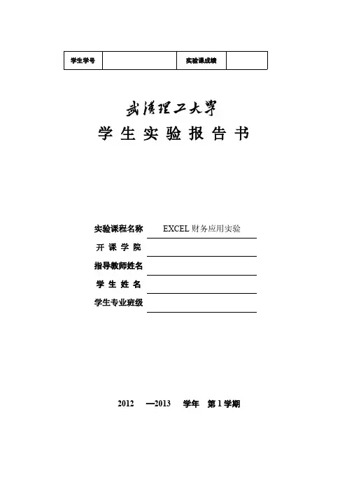 《EXCEL财务管理实验》实验报告书模板-推荐下载