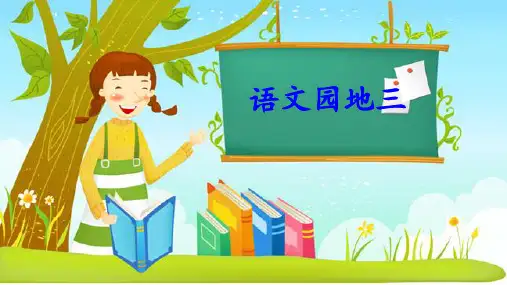 一年级下册语文课件-课文(二)语文园地三 (共15张PPT)人教部编版