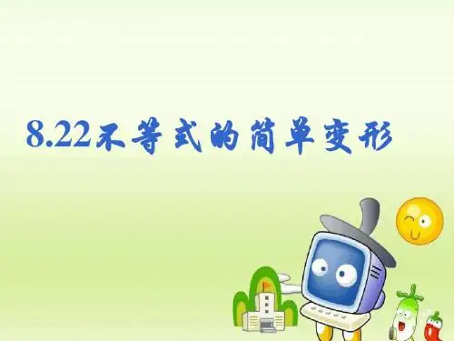 8.2.2不等式的简单变形