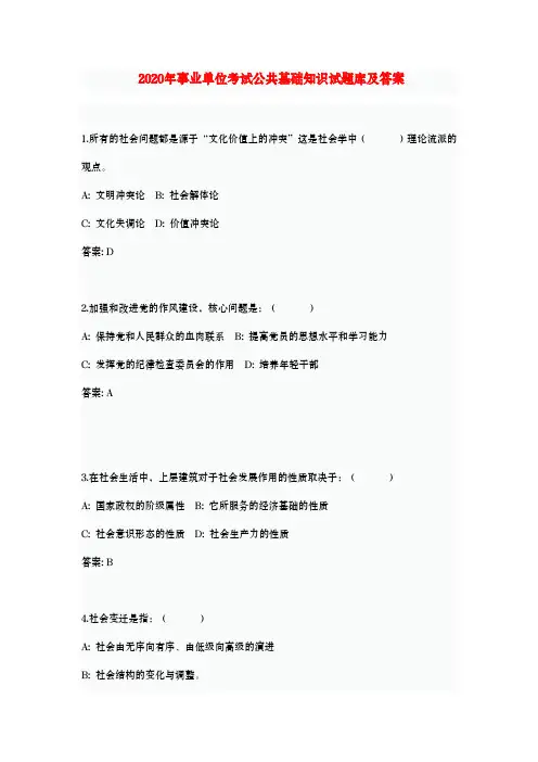 2020年事业单位考试公共基础知识试题库及答案