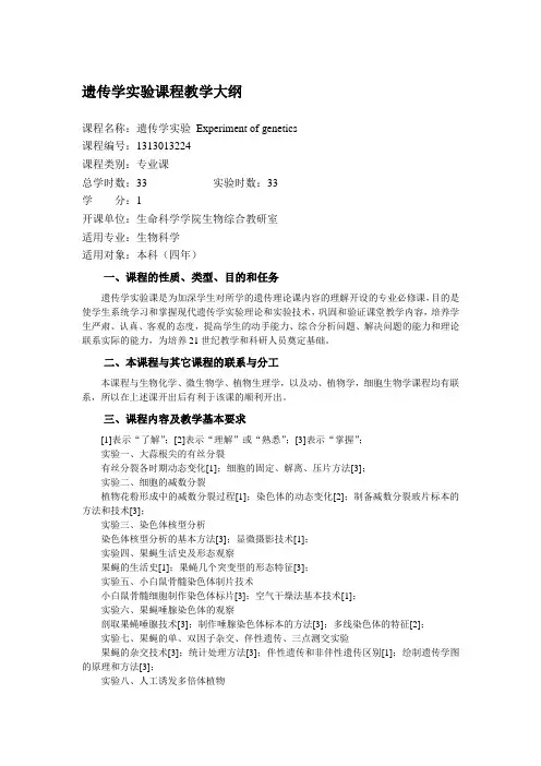 遗传学实验课程教学大纲