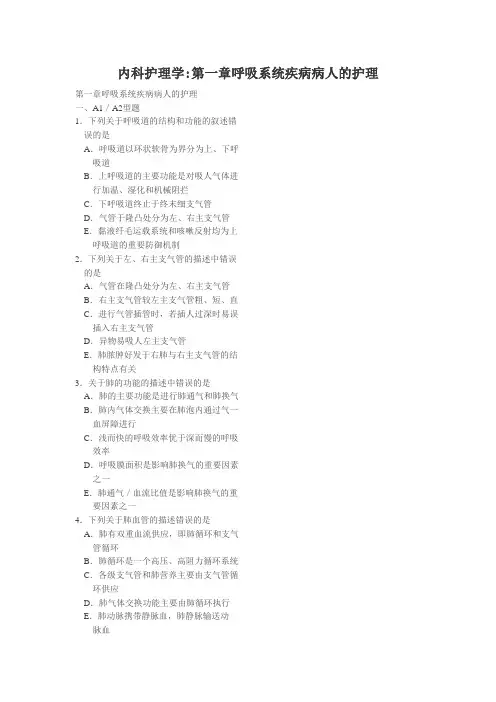 内科护理学第一章呼吸系统