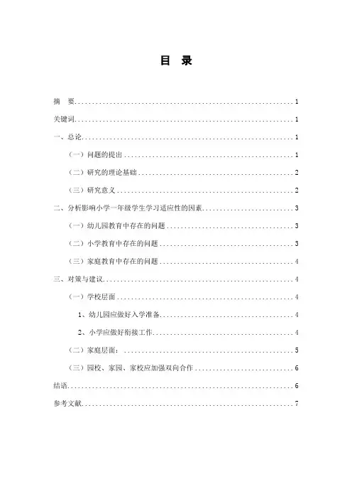 小学一年级新生学习适应问题探析及对策