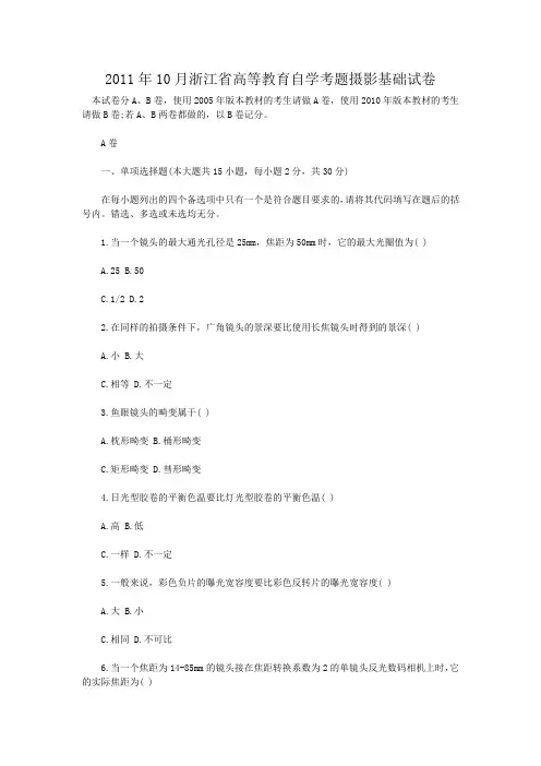 10月浙江省高等教育自学考题摄影基础试卷