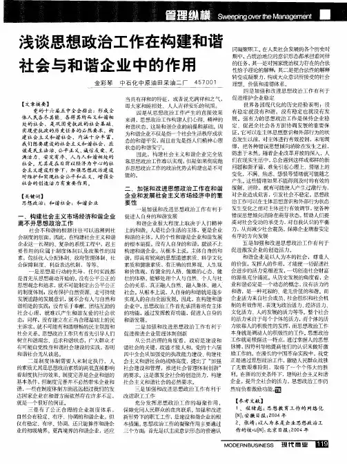 浅谈思想政治工作在构建和谐社会与和谐企业中的作用