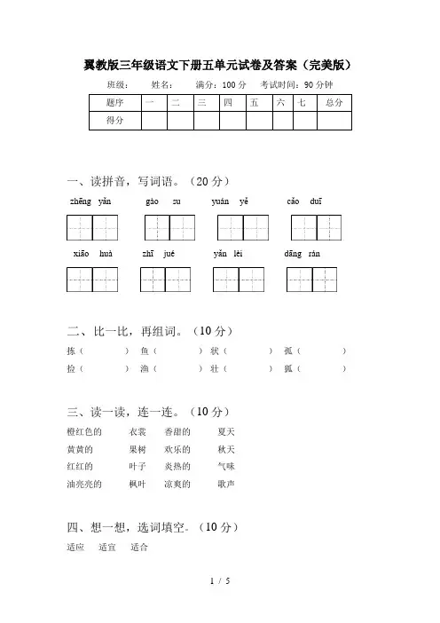 翼教版三年级语文下册五单元试卷及答案(完美版)