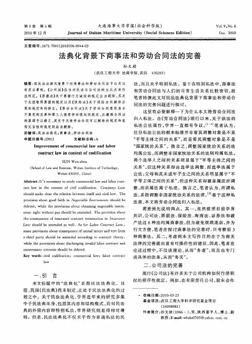 法典化背景下商事法和劳动合同法的完善