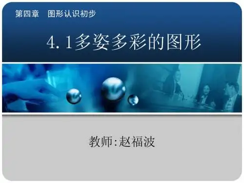 图形的初步认识 多姿多彩的图形