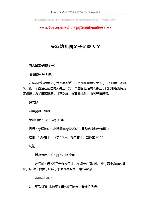 【2018-2019】最新幼儿园亲子游戏大全word版本 (5页)