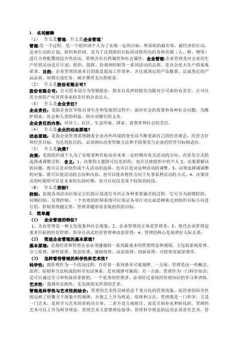 现代企业管理知识点