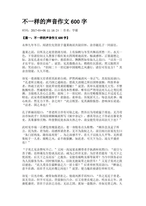 不一样的声音作文600字