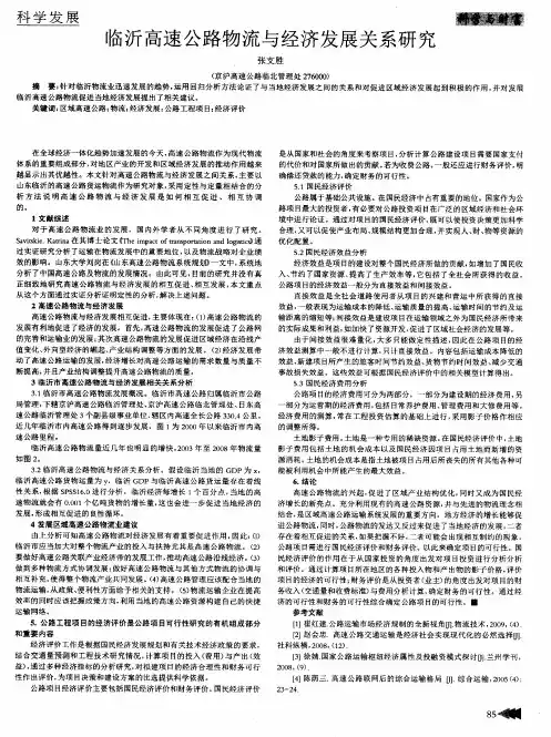 临沂高速公路物流与经济发展关系研究