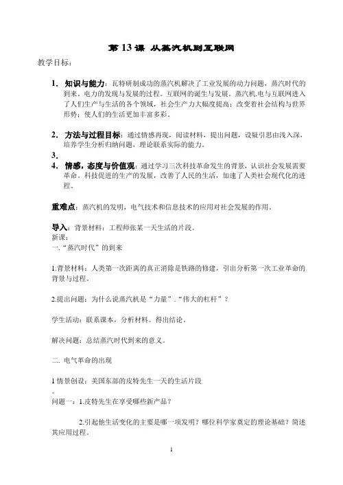 人教高中历史必修三第四单元第13课从蒸汽机到互联网教案2