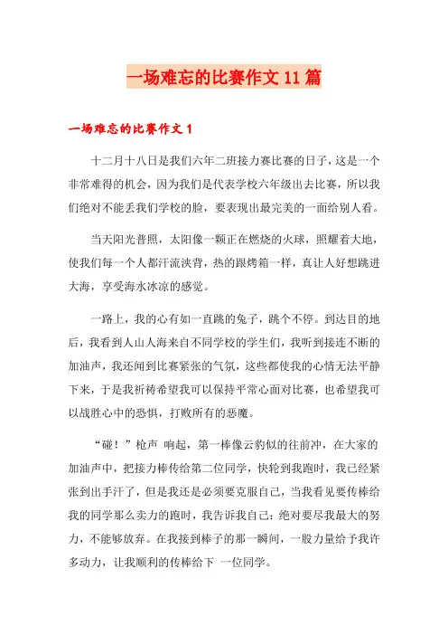 一场难忘的比赛作文11篇