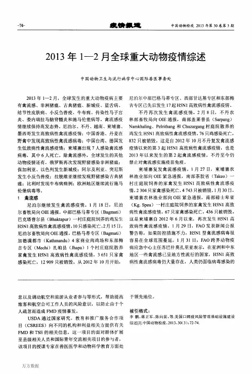 2013重大动物疫情