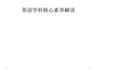 英语学科核心素养解读