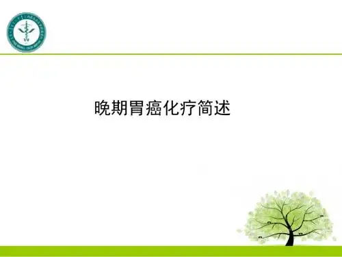 晚期胃癌化疗简介