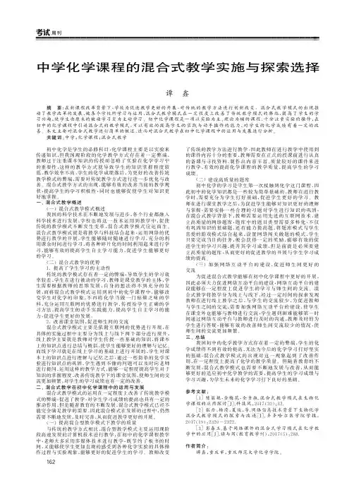中学化学课程的混合式教学实施与探索选择