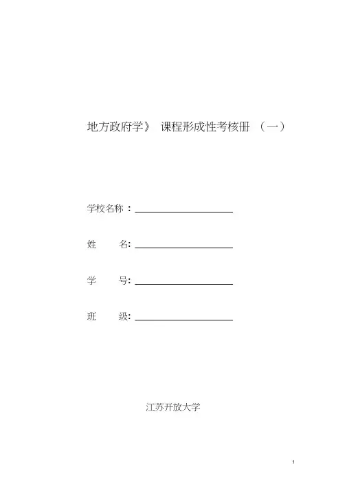《地方政府学》第一次作业(20200627213017)