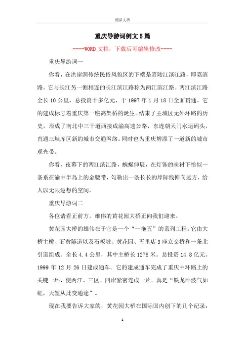 重庆导游词例文5篇